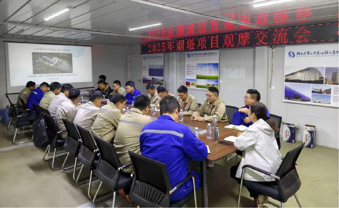 聚力攻堅！公司成功舉辦煙囪與冷卻塔工程 施工專題交流會 