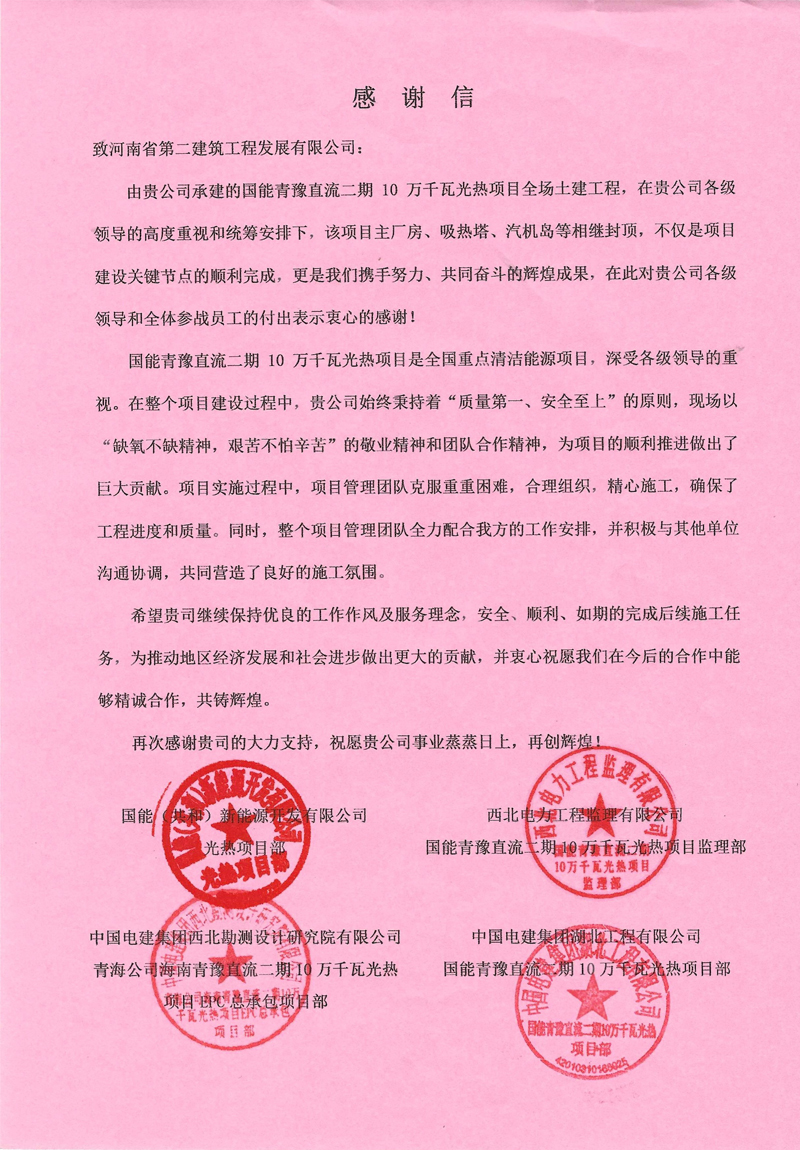 國能青豫直流二期10萬千瓦光熱項目收到業主感謝信-1