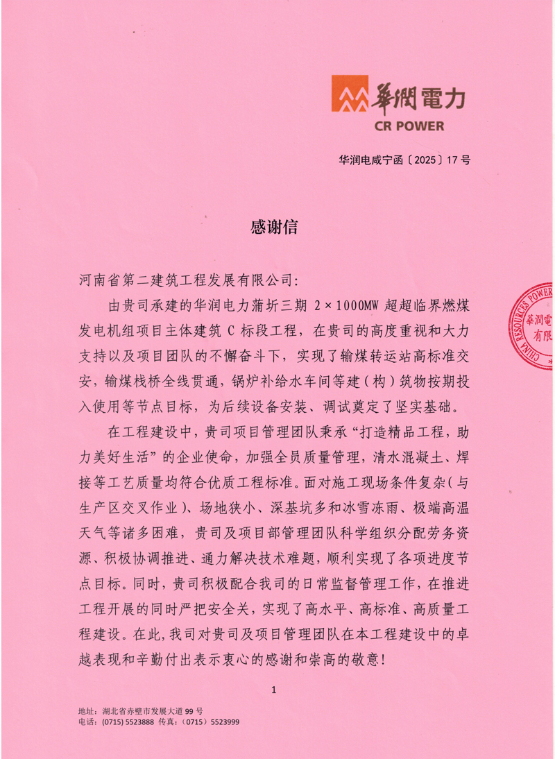 華潤蒲圻三期發電項目收到業主感謝信-1-1