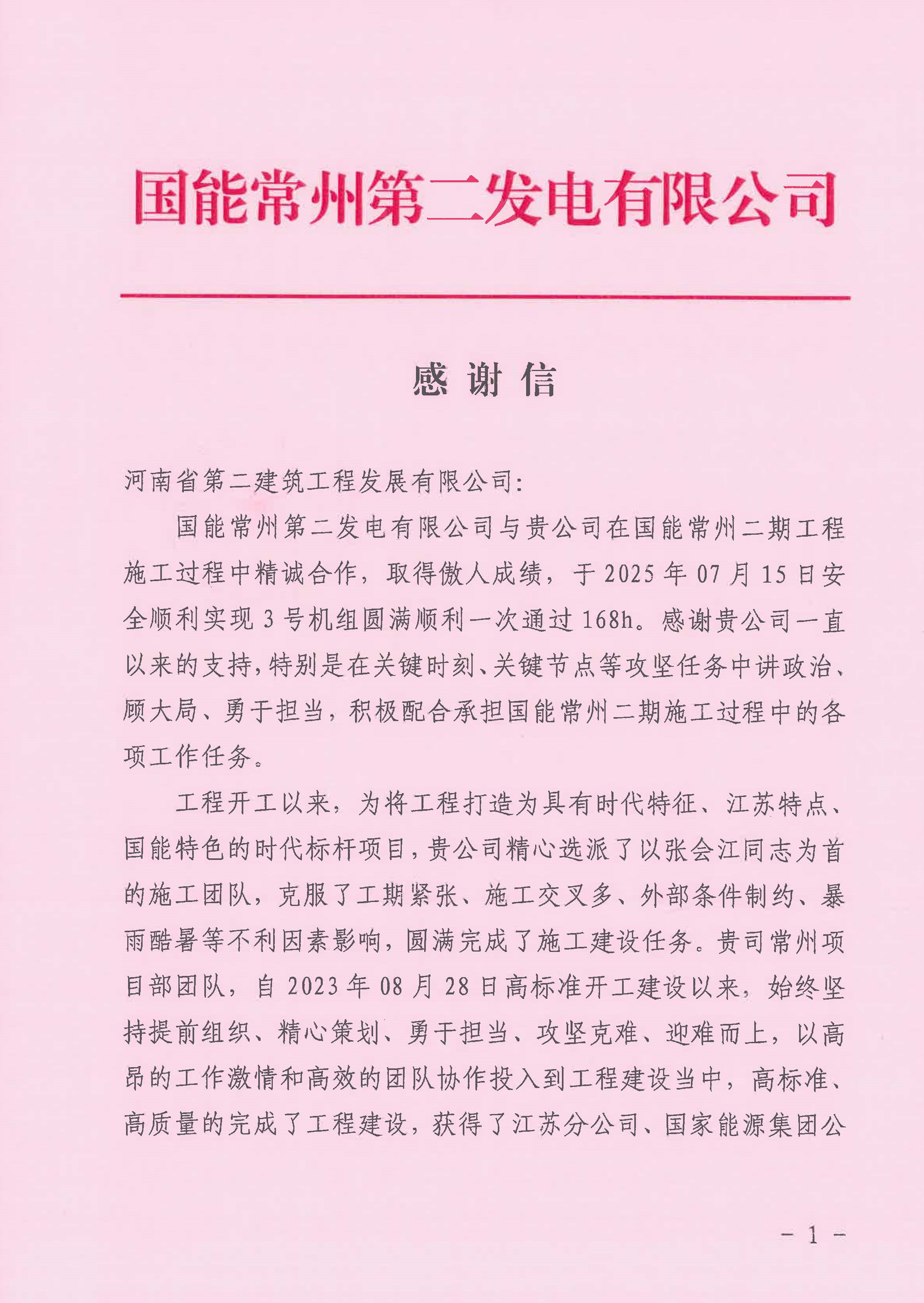 國能常州2x100萬千瓦機組擴建工程C標段項目部收到業主表揚信_頁面_1