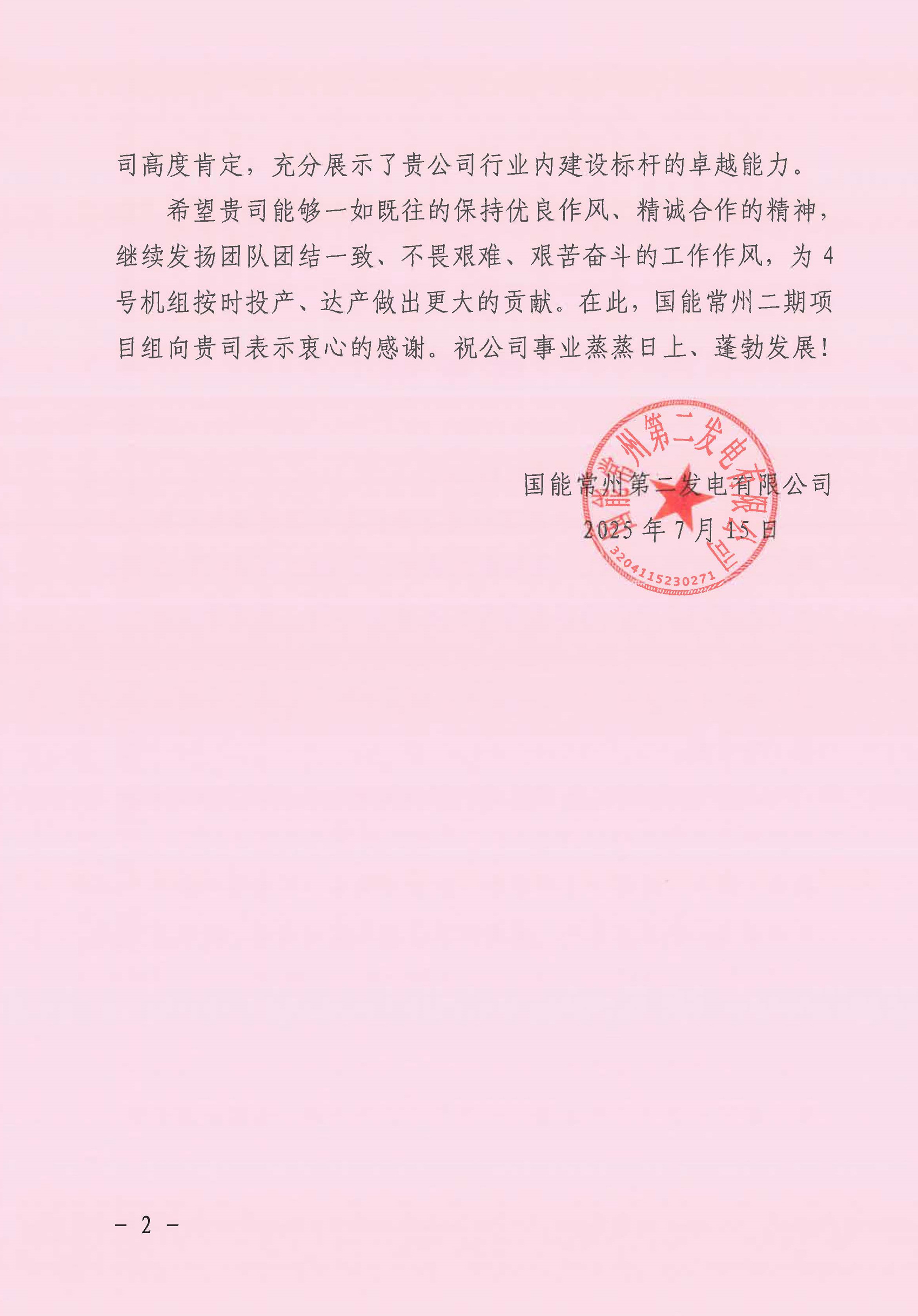 國能常州2x100萬千瓦機組擴建工程C標段項目部收到業主表揚信_頁面_2