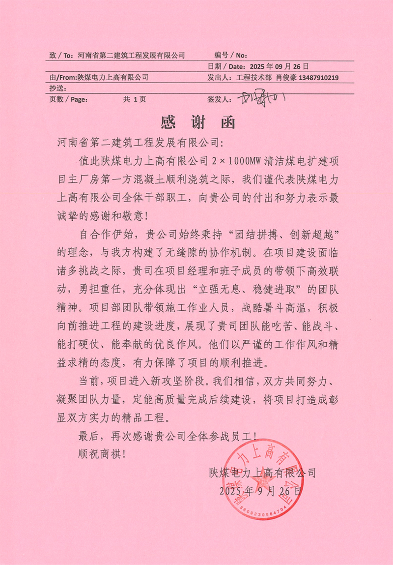陜煤電力上高清潔煤電擴建項目第一方混凝土順利澆筑收到業主感謝信-111