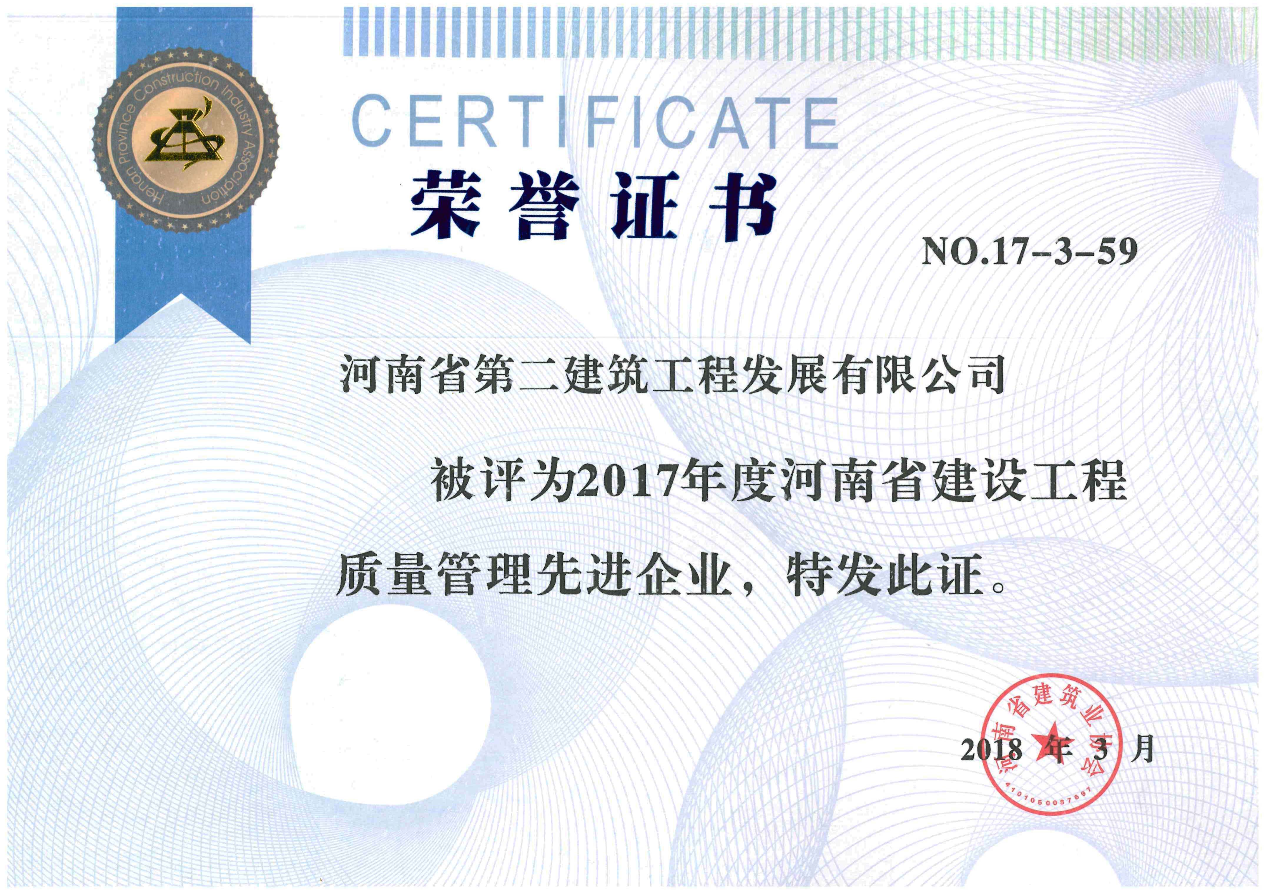 2017年度河南省建設工程質量管理先進企業.jpg